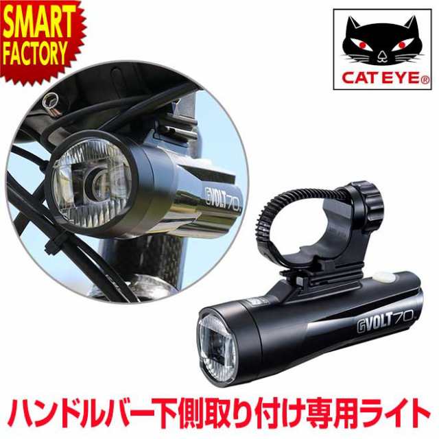 キャットアイCAT EYE ハンドルバー下専用ヘッドライト GVOLT70 HL - パーツ