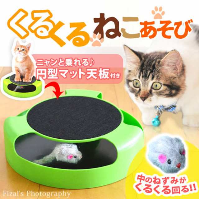 猫 おもちゃ くるくる猫遊び ペット用品 猫用品 ペット 1人遊び ペットグッズ ペット用品 ネコ ねこ の通販はau Pay マーケット 自転車通販 スマートファクトリー