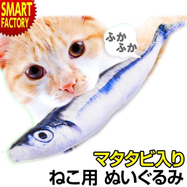猫 おもちゃ またたび入り ぬいぐるみ 一人遊び ペット用品 ペット ストレス発散 猫用 ネコ ねこ さんま サンマ かわいい の通販はau Pay マーケット 自転車通販 スマートファクトリー
