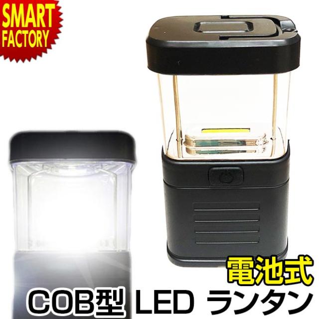 ランタン Led Cob 電池式 コンパクト 小型 アウトドア 防災 キャンプ ライト Ledランタン 軽量の通販はau Pay マーケット 自転車通販 スマートファクトリー