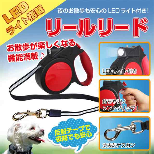 Led ライト付き リールリード 犬 リード 伸縮 ライト 約4 2m 小型犬 中型犬 首輪 反射 光る ペット用品 ペットグッズ 犬グッズの通販はau Pay マーケット 自転車通販 スマートファクトリー