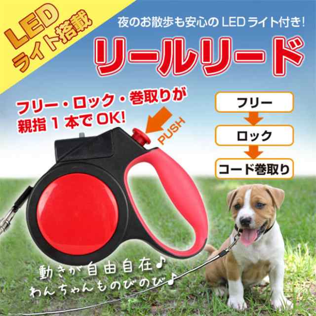 Led ライト付き リールリード 犬 リード 伸縮 ライト 約4 2m 小型犬 中型犬 首輪 反射 光る ペット用品 ペットグッズ 犬グッズの通販はau Pay マーケット 自転車通販 スマートファクトリー