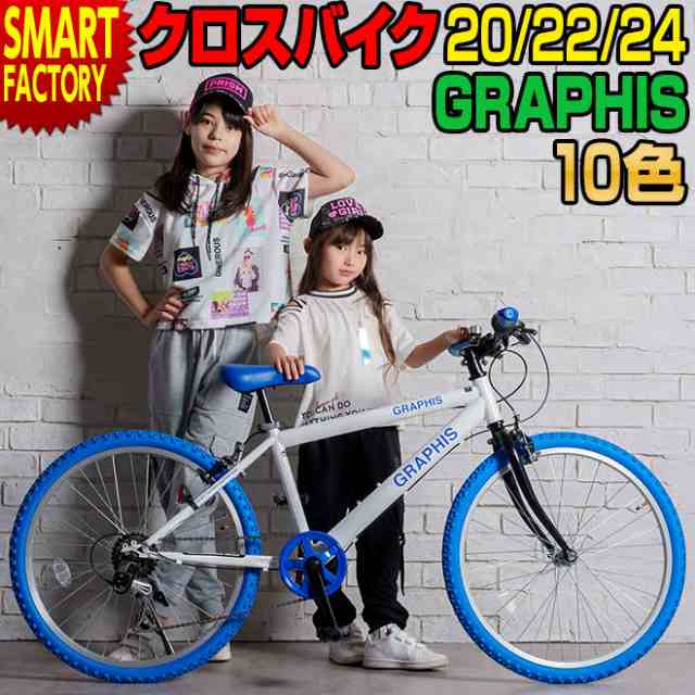 自転車 20インチ 22インチ 24インチ クロスバイク シマノ 6段変速 全11