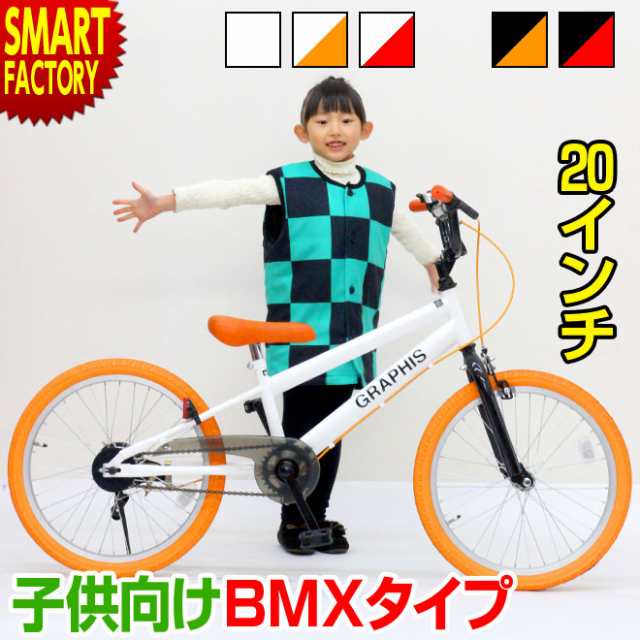 子供用 自転車 インチ Bmx タイプ 全6色 男の子 子供用 小学生 ジュニア 自転車 Gr B Graphis 本州送料無料 の通販はau Pay マーケット 自転車通販 スマートファクトリー