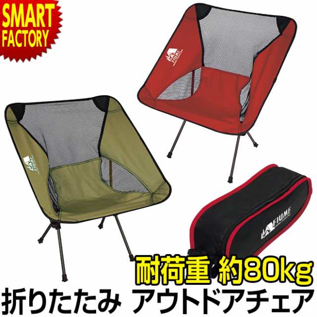 アウトドアチェア 軽量 折りたたみ コンパクト 耐荷重 80kg アウトドア チェア イス 椅子 キャンプ バーべキュー 観戦 釣り 運動会 の通販はau Pay マーケット 自転車通販 スマートファクトリー