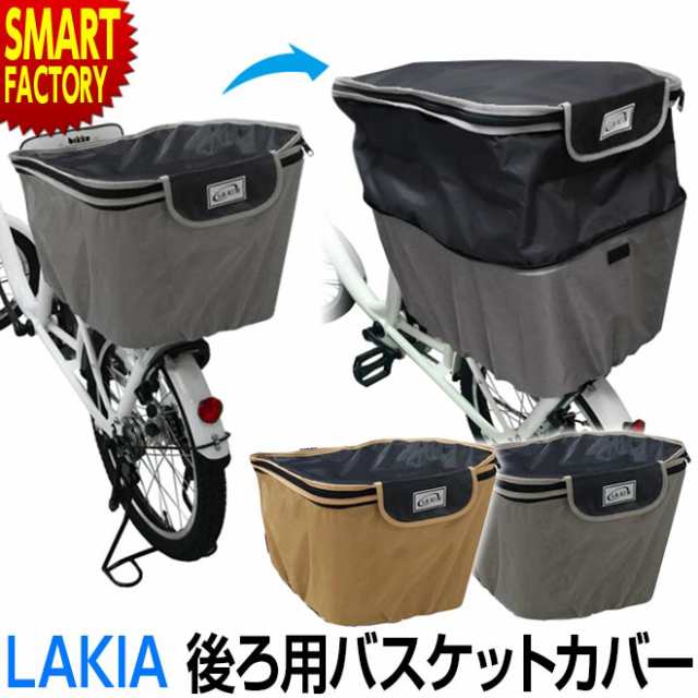 自転車 カゴ カバー 後ろ バスケットカバー 後ろ用 ワイド 大きめ 撥水 防水 2段式 収納 Lakia ラキア の通販はau Pay マーケット 自転車通販 スマートファクトリー