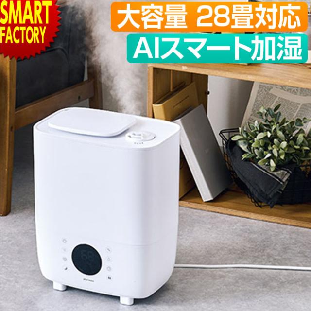 加湿器  大容量 【防災ポーチプレゼント】 28畳対応 8L AIスマート加湿 リモコン付 タイマー 湿度コントロール機能