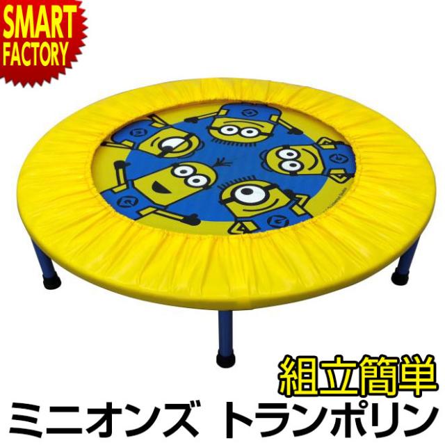 トランポリン 子供 ミニオン ホップフィット ミニオンズ 折りたたみ コンパクト 収納 キャラクター の通販はau Pay マーケット 自転車通販 スマートファクトリー