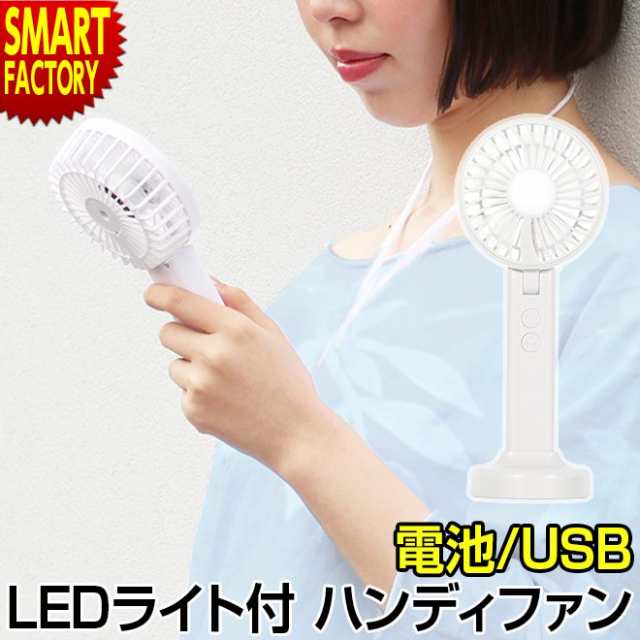 ハンディファン USB 電池式 小型 扇風機 LED 照明 LED付きハンディファン ストラップ 卓上 ホワイトの通販はau PAY マーケット - 自転車通販 スマートファクトリー ハンディファン USB 電池式 小型 扇風機 LED 照明 LED付きハンディファン ストラップ 卓上 ホワイトの通販はau PAY マーケット - 自転車通販 スマートファクトリー