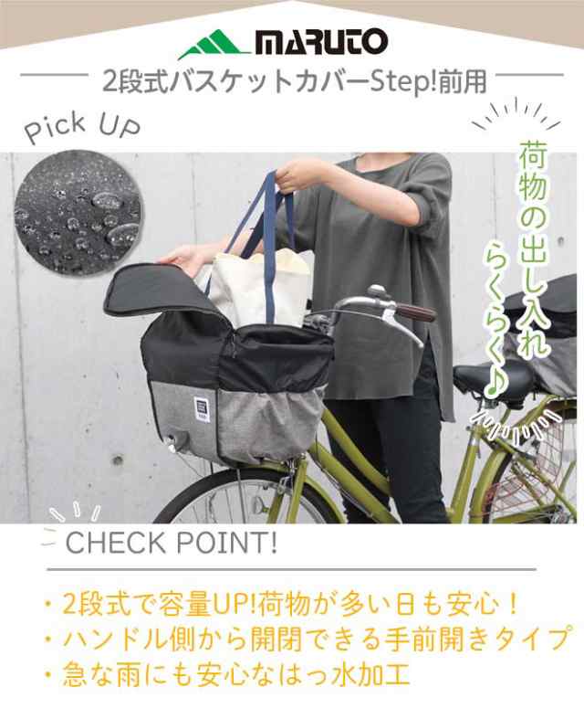 自転車 カゴ カバー 撥水 2段式バスケットカバー Step! 前用 自転車用 かご MARUTO 前 撥水 容量 防犯 おしゃれ ママチャリの通販はau PAY マーケット 自転車通販 スマートファクトリー au PAY マーケット-通販サイト 自転車 カゴ カバー 撥水 2段式バスケットカバー Step! 前用 自転車用 かご MARUTO 前 撥水 容量 防犯 おしゃれ ママチャリ 電動アシスト D-2F-PMK 送料無料 ☆ プレゼント 熱中症対策 災害 防災グッズ