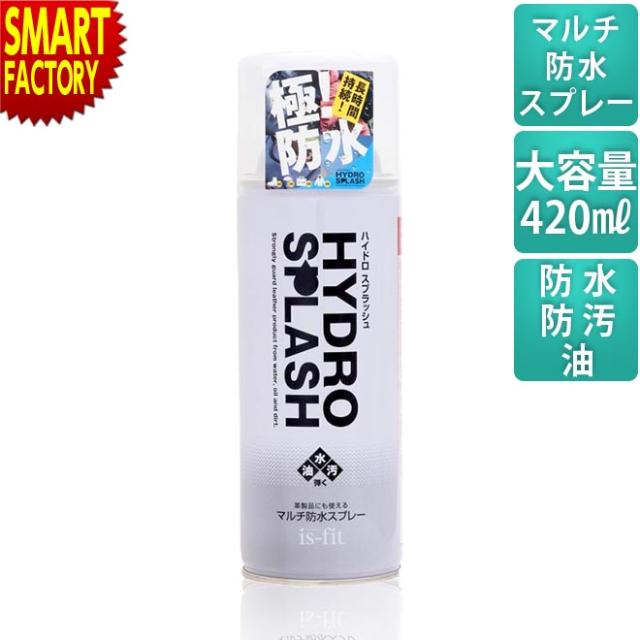 防水スプレー is-fit ハイドロスプラッシュ強力防水スプレー 420ml 撥水 シューズ 靴 革製品 シューケア 防汚 メンテナンス 手入れ 撥水性 汚れ シミ 通気性 革 布 コート 防油 カバン 傘 送料無料