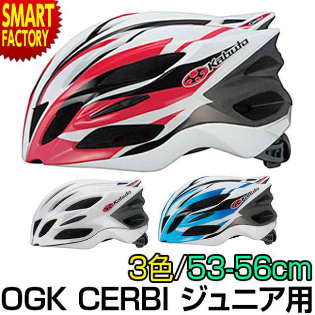 ジュニアヘルメット Cerbi Ogk Xsサイズ 53 56cm 自転車 ヘルメット セルビ オージーケーの通販はau Pay マーケット 自転車通販 スマートファクトリー