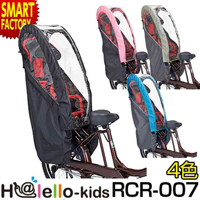 自転車 チャイルドシートカバー 後ろ リア 子供乗せ レインカバー Rcr 007 ハレーロ キッズ Halello Kids Ogk技研 の通販はau Pay マーケット 自転車通販 スマートファクトリー