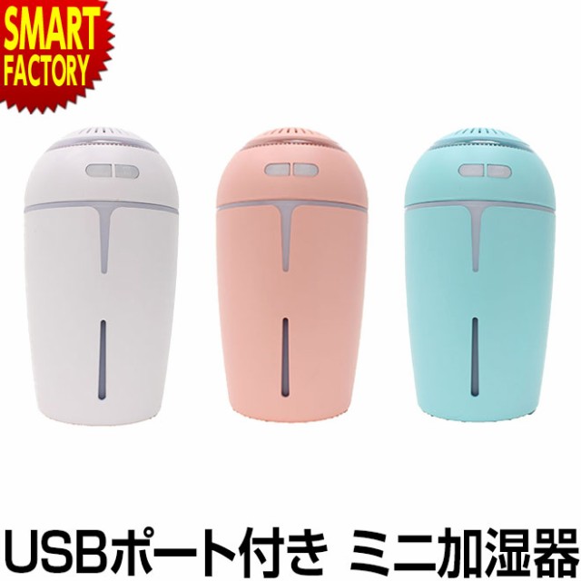 加湿器 卓上 オフィス コンパクト Usb イルミネーション おしゃれ かわいい 小型 車内 寝室 乾燥防止 持ち運びの通販はau Pay マーケット 自転車通販 スマートファクトリー