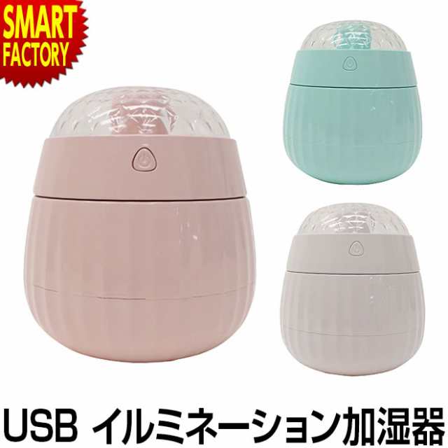 加湿器 卓上 オフィス コンパクト Usb イルミネーション おしゃれ かわいい 小型 車内 寝室 乾燥防止 持ち運びの通販はau Pay マーケット 自転車通販 スマートファクトリー