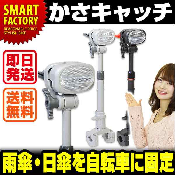 自転車 傘スタンド 【全品P3倍】 傘ホルダー かさキャッチ(第一精工