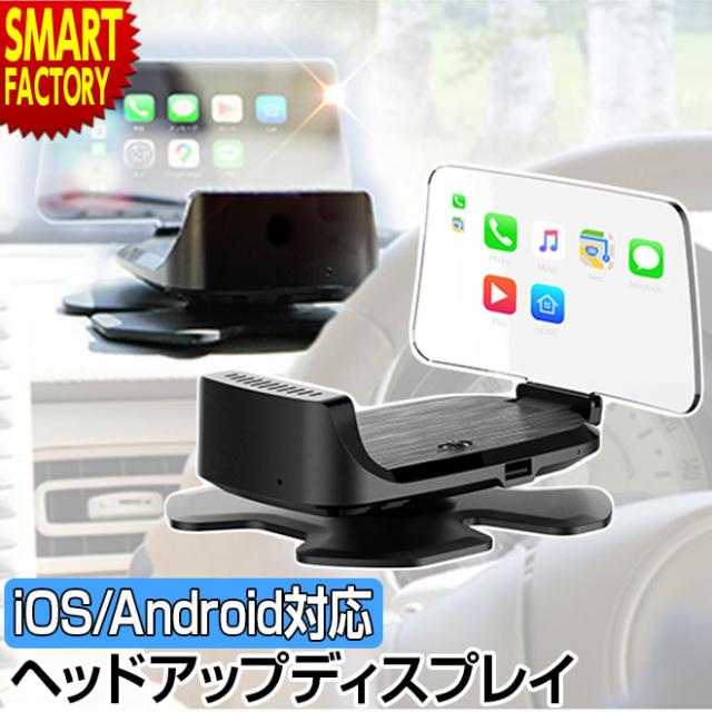【全品P3倍！】 ヘッドアップディスプレイ オンダッシュモニター ハンズフリー 車 スマホ カーオーディオ iphone android対応