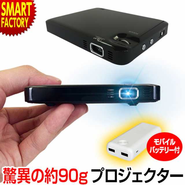 プロジェクター 小型 スマホ 小型プロジェクター 最軽量 Usb電源 薄い 小さい 軽い Dlp 高輝度 スピーカー内蔵 Hdmiケーブル付属 軽量 ホの通販はau Pay マーケット 自転車通販 スマートファクトリー