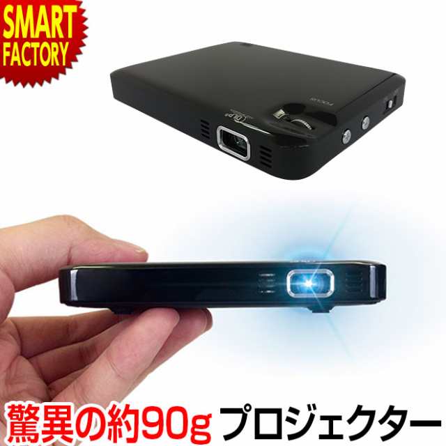 【800円OFF】 プロジェクター ポータブル 小型 スマホ 小型プロジェクター 最軽量 USB電源 薄い 小さい 軽い DLP 高輝度｜au PAY  マーケット