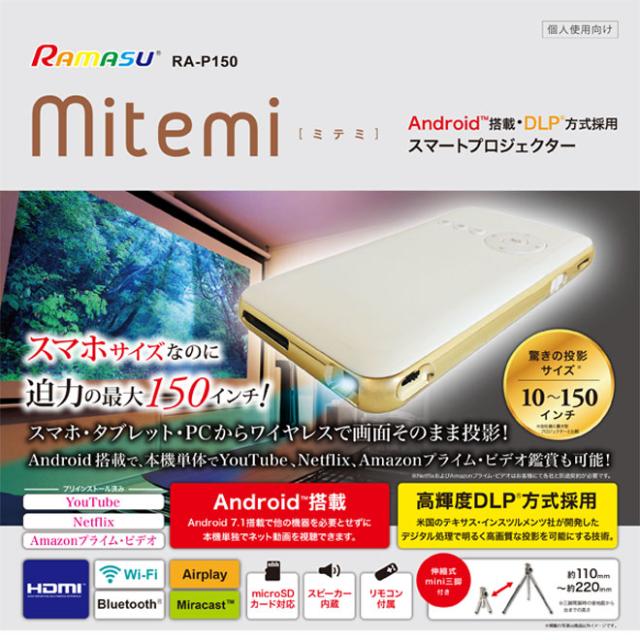 スマートプロジェクターミニ　mitemi 10~150インチ プロジェクター 小型 【全品P3倍】 Bluetooth Android搭載 WiFi