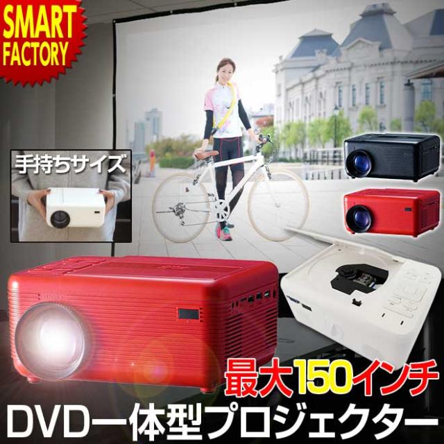 プロジェクター DVDプレーヤー 【限定価格 最終日】 小型 DVD一体型 30〜150インチ スピーカー内蔵 家庭用 大画面 簡単接続