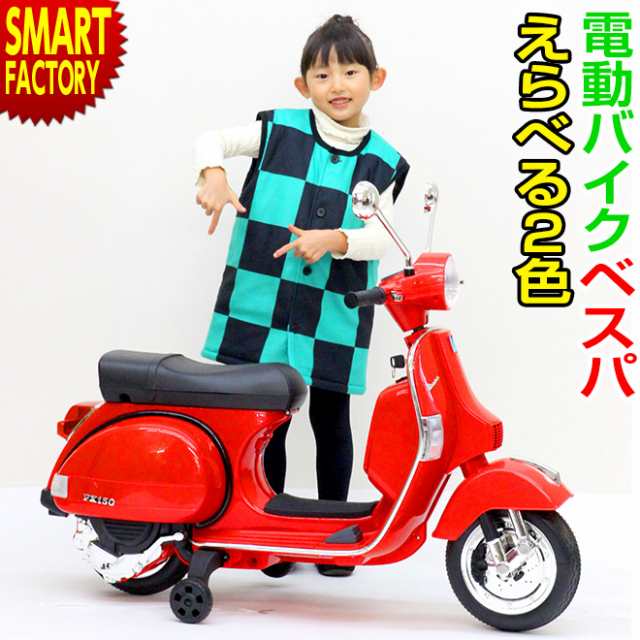 バイク ベスパ Vespa 乗用玩具 電動 子供 こども 電動バイク 子供用