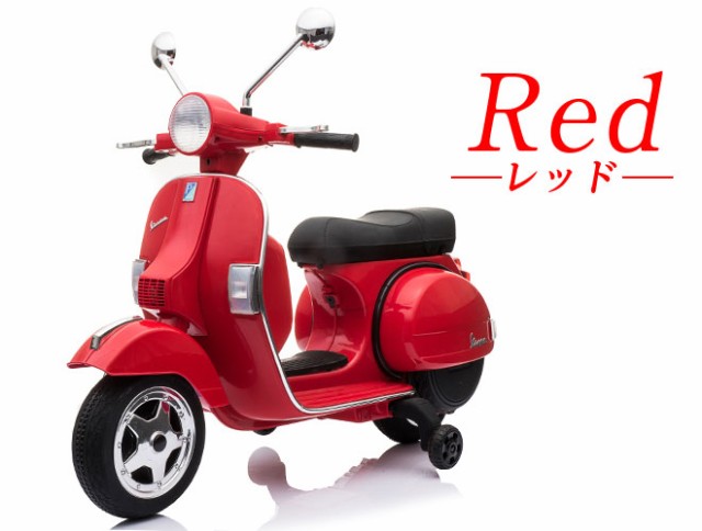 バイク ベスパ Vespa 乗用玩具 電動 子供 こども 電動バイク 子供用