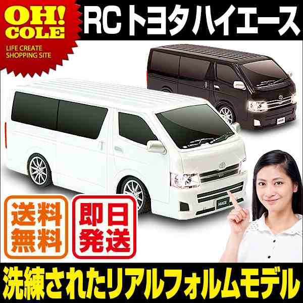 Rc トヨタ ハイエース Toyota Hiace ラジコン ライセンス フルファンクション 趣味 自動車 玩具 おもちゃ 送料無料 即日発送の通販はau Pay マーケット 自転車通販 スマートファクトリー