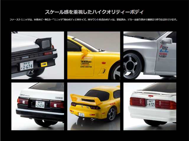 ラジコン ファーストミニッツ 【P3倍最終日】 頭文字D RC トヨタ スプリンタートレノ AE86 サバンナ RX-7 FC3S RX-7 FD3S  送料無料の通販はau PAY マーケット - 自転車通販 スマートファクトリー | au PAY マーケット－通販サイト