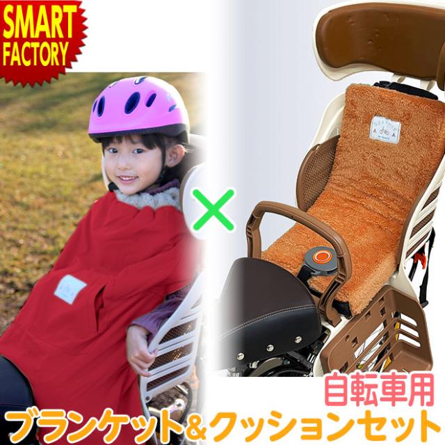 自転車用 チャイルドシート 【全品P3倍 最終日】 クッション ブランケット オリジナル 冬用 子供用 子供乗せ 簡単装着 キッズ 自転車の通販は 5,793円