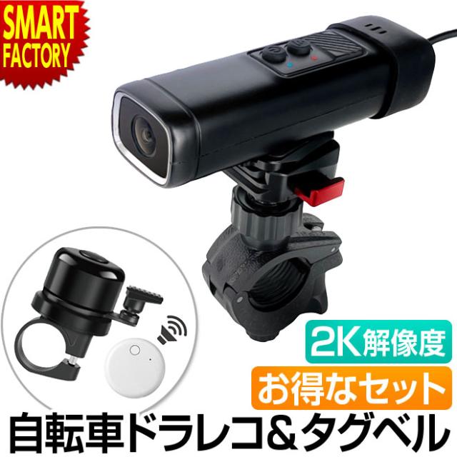 自転車 ドライブレコーダー 【3日間限定価格】 紛失防止 タグ お得なセット 自転車用ドライブレコーダー ドラレコ 防水 位置情報 スマートタグ