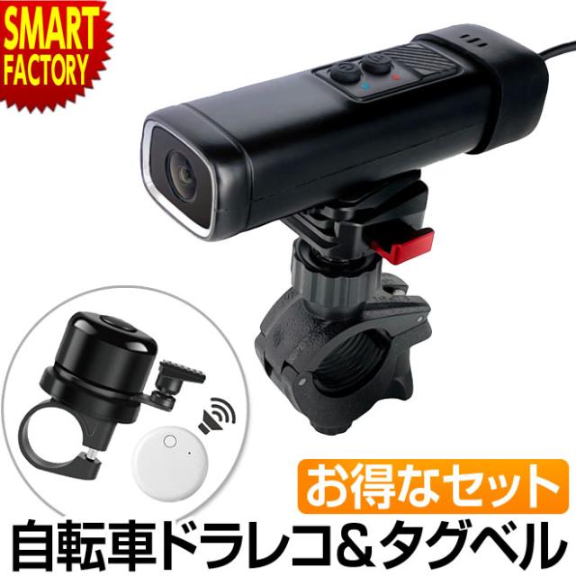 自転車 ドライブレコーダー 【全品P3倍 最終日！】紛失防止 タグ お得なセット 自転車用ドライブレコーダー ドラレコ 防水 位置情報 スマートタグ