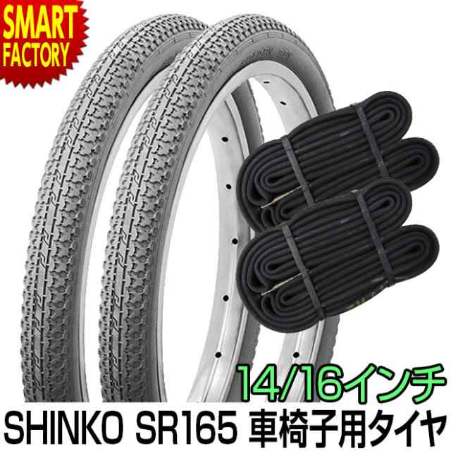 車椅子 タイヤ 14インチ 16インチ 2ペア タイヤ チューブ セット Sr165 シンコー Shinko 介護 介助 看護 車いす 車イス の通販はau Pay マーケット 自転車通販 スマートファクトリー