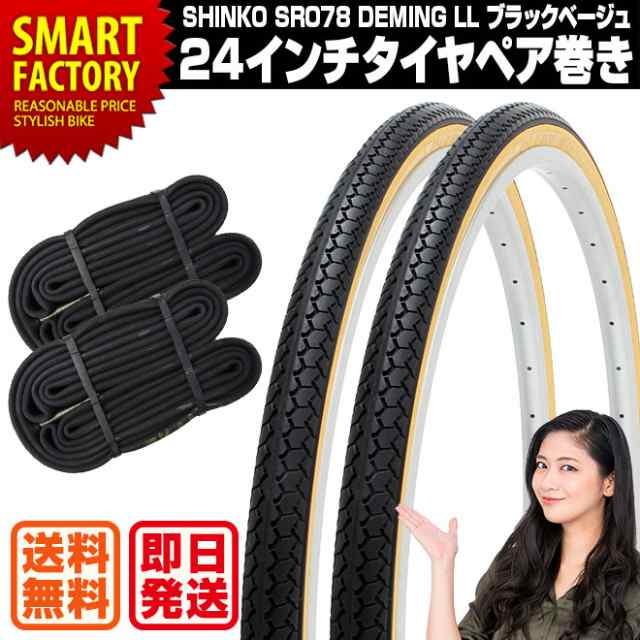 自転車 タイヤ 24インチ チューブ セット ペア 24×1 3/8 WO ブラック ベージュ SR078 DEMING LL SHINKO  ☆の通販はau PAY マーケット - 自転車通販 スマートファクトリー