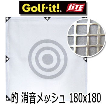 Amazon | ライト(LITE) ゴルフ練習ネット 的 180×180 メッシュ M