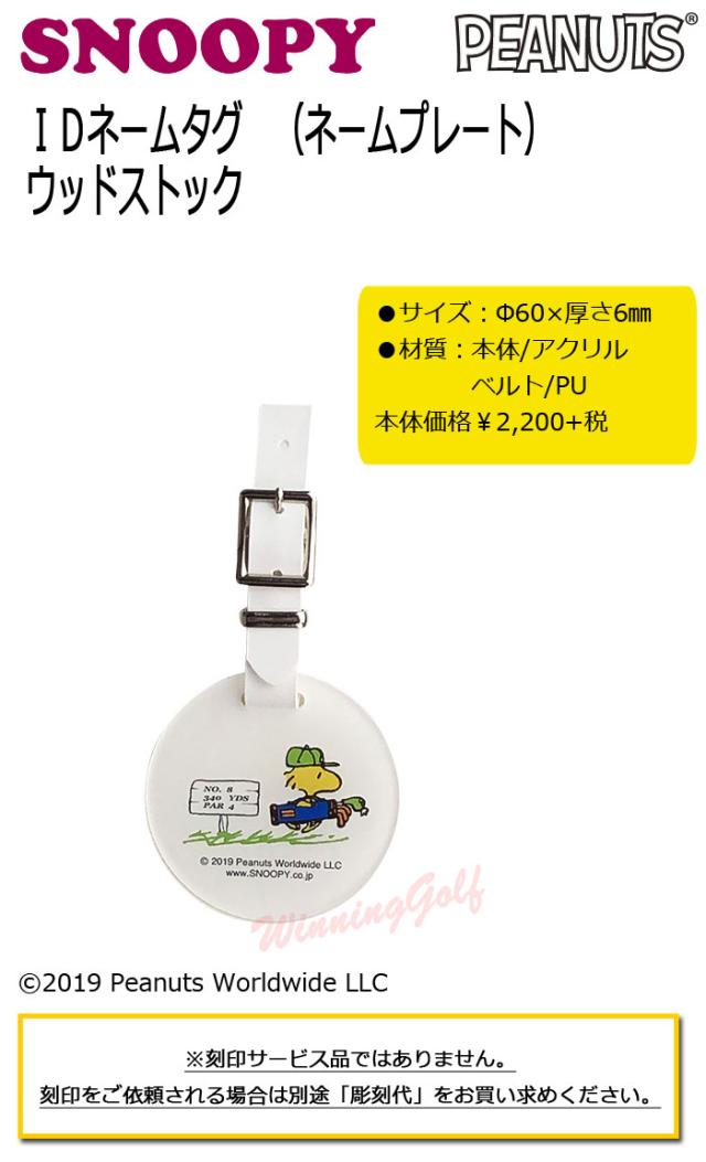 メール便可能] IDバッグタグ ウッドストック (Z-189) ネーム