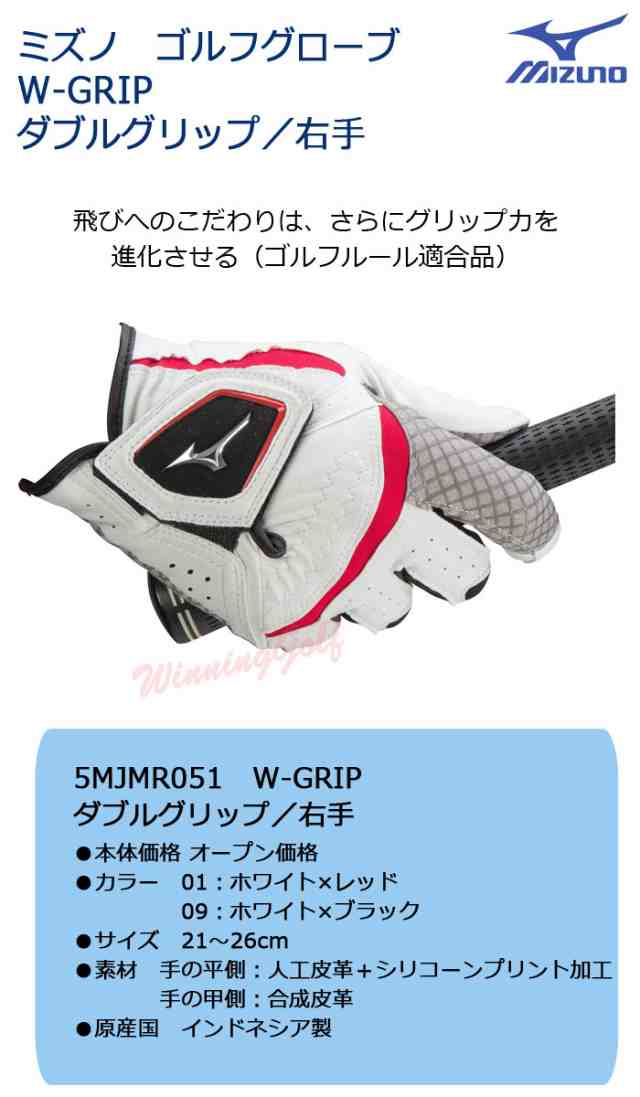 右手用／メール便可能] ミズノ W-GRIP ゴルフグローブ（手袋） 5MJMR051 メンズ 右手用 MIZUNO ダブルグリップ ゴルフの通販はau  PAY マーケット - レビューでポイント2％ 還元祭クーポン対象 ウイニングゴルフ