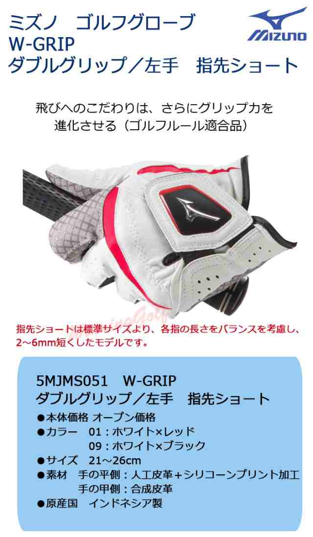 指先ショート メール便可能 ミズノ W Grip ゴルフグローブ 手袋 5mjms051 メンズ 左手用 Mizuno ダブルグリップ ゴルフの通販はau Pay マーケット レビューでポイント2 ウイニングゴルフ