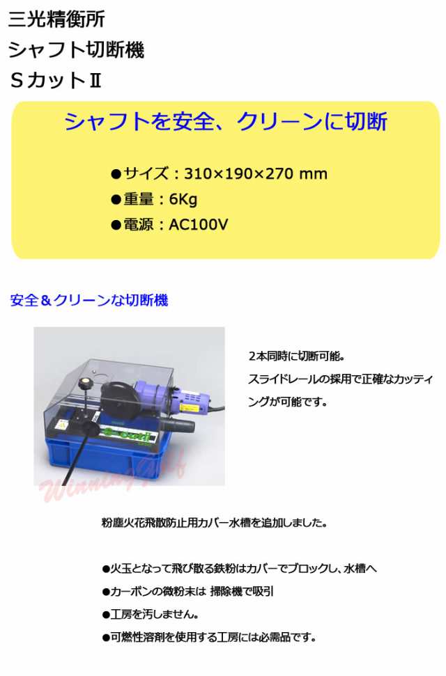 三光精衡所　シャフト切断機　Ｓカット2　(G-360)　SANKO　ゴルフ