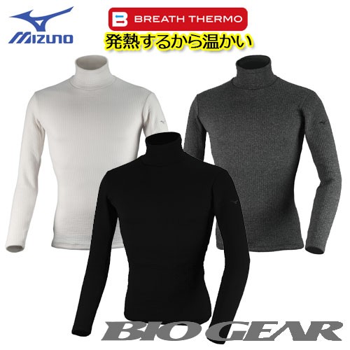 ミズノ　バイオギア　ブレスサーモ 　デラックスウォーム　ハイネック長袖　メンズ　52MJ0504　冬用インナー　MIZUNOの通販は