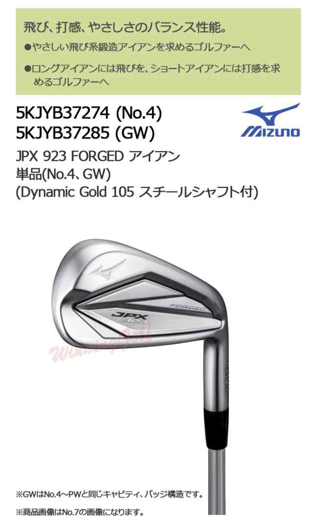 ミズノ JPX923 FORGED アイアン 単品 [Dynamic Gold 105 スチール