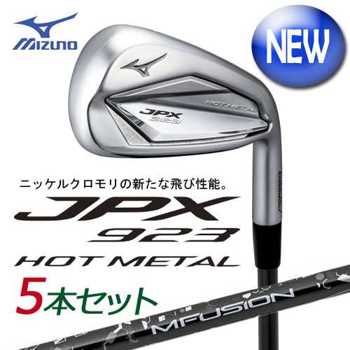 ミズノ　JPX923 HOT METAL アイアン　5本組(No.6〜PW)　[22 MFUSION i カーボンシャフト付]　 5KJBS37405　MIZUNO