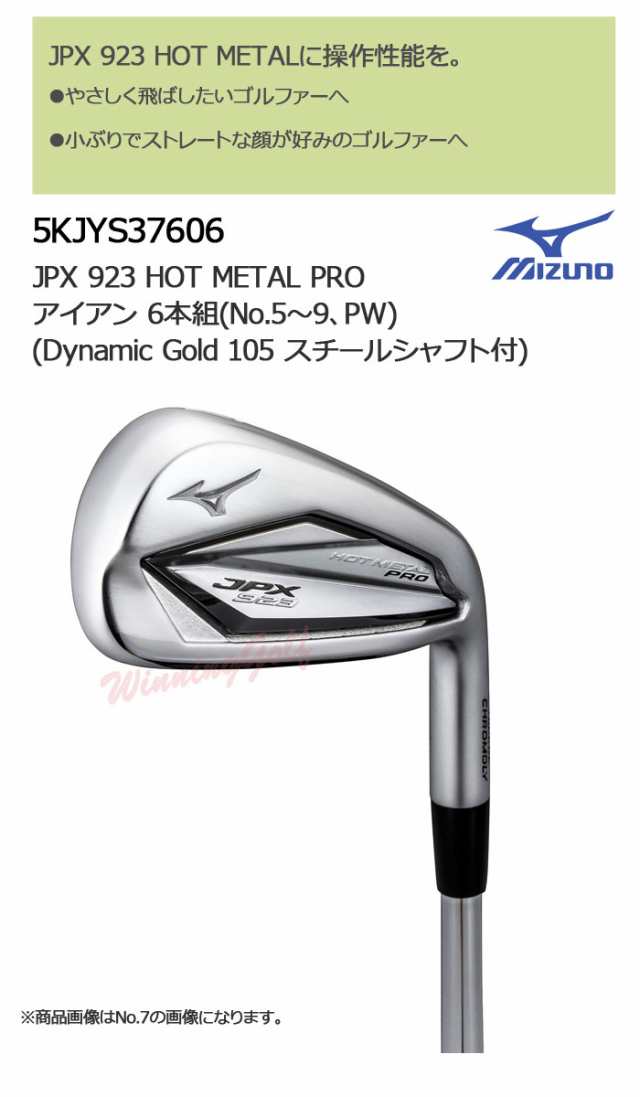 ミズノ JPX923 HOT METAL PRO アイアン 6本組(No.5〜PW) [Dynamic Gold