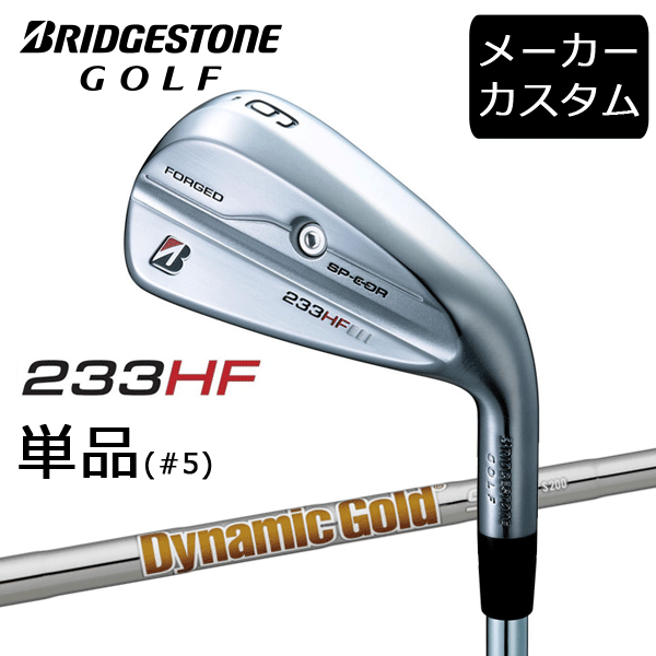 ブリヂストンゴルフ　233HF 5番のみ B シリーズ】 233HF IRON ［SPEEDER NX BS40i ]（カーボン） 5本