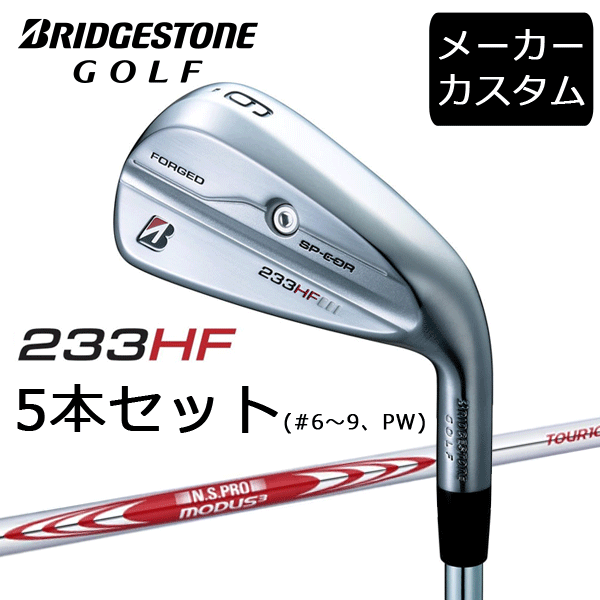 ブリヂストンアイアン233HF 5本セット(＃6～9,PW)