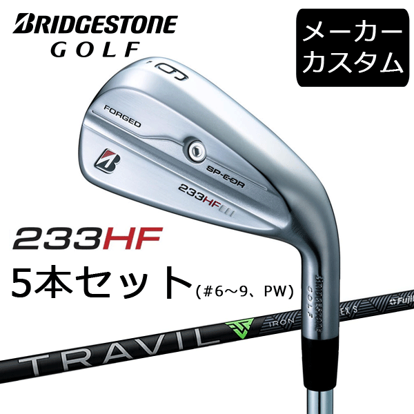 カスタム】ブリヂストンゴルフ 233HF アイアン5本セット(#6〜9、PW