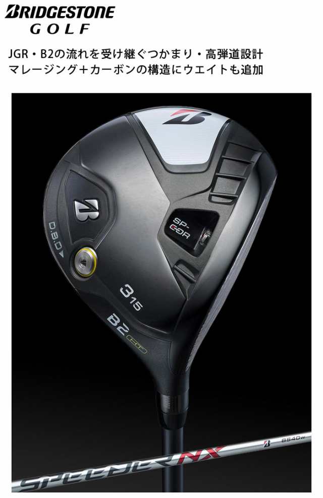 ブリヂストンゴルフ B2HT フェアウェイウッド SPEEDER NX BS40w シャフト(カーボン) 2023年モデル BRIDGESTONE  GOLF(セール価格)の通販はau PAY マーケット - レビューでポイント2％ 還元祭クーポン対象 ウイニングゴルフ | au PAY  マーケット－通販サイト