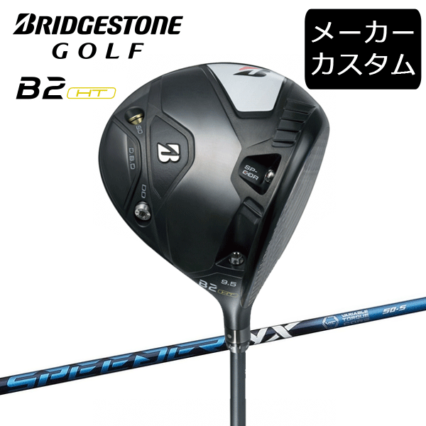 (カスタム)ブリヂストンゴルフ　B2HT ドライバー　SPEEDER NX シャフト(カーボン)　2023年モデル　スピーダーエヌエックス　BRIDGESTONE GOLF(セール価格)の通販は