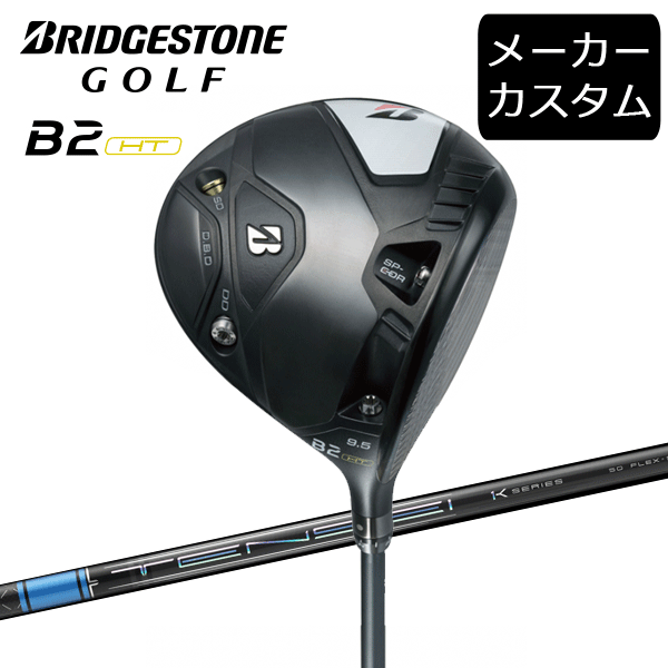 (カスタム)ブリヂストンゴルフ　B2HT ドライバー　TENSEI Pro Blue 1K シャフト(カーボン)　2023年モデル　テンセイプロ　ブルー1K　BRIDの通販は
