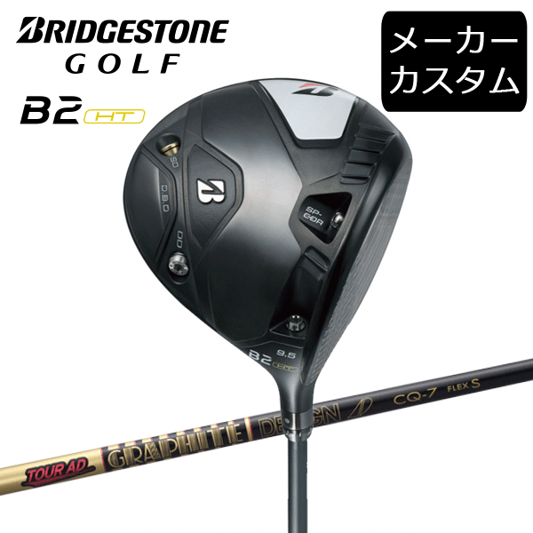 (カスタム)ブリヂストンゴルフ　B2HT ドライバー　TOUR AD CQ シャフト(カーボン)　2023年モデル　ツアーAD CQ　BRIDGESTONE GOLF(セール価格)の通販は 81,840円